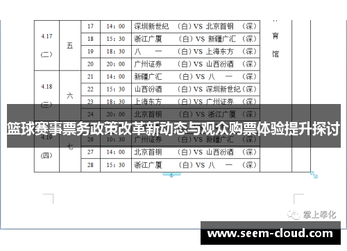 篮球赛事票务政策改革新动态与观众购票体验提升探讨